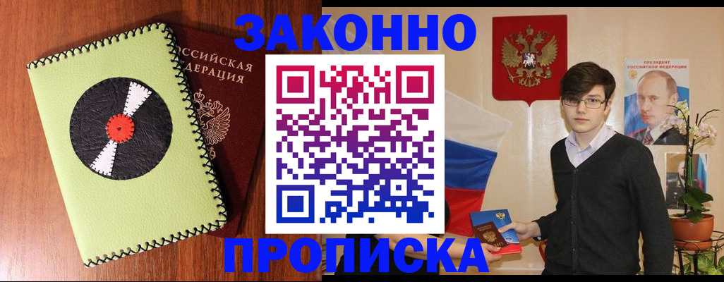 прописка регистрация в Зиме